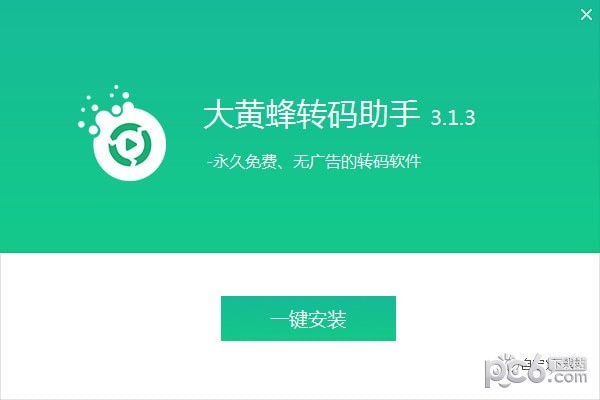大黄蜂视频格式转换工具-大黄蜂转码助手下载 v3.1.4免费版