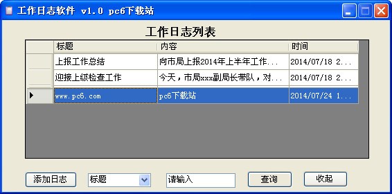 工作日志软件-工作日志软件下载 v1.0绿色版