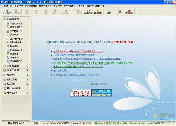 班主任管理大师Ⅱ下载 3.6.1