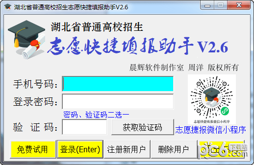 志愿快捷填报助手-志愿快捷填报助手下载 v2.6官方版