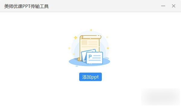 美师优课PPT传输工具-美师优课PPT传输工具下载 v2.2.13官方版