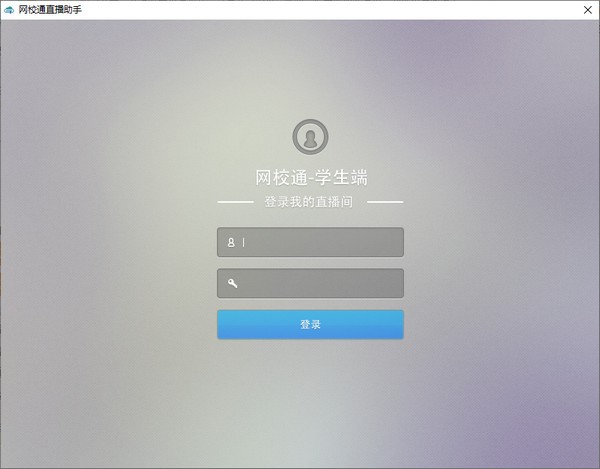 网校通学生直播助手-网校通直播助手下载 v1.0.0官方版