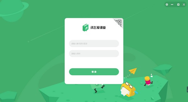 讯飞爱课堂-讯飞爱课堂PC版下载 v1.1.3官方绿色版