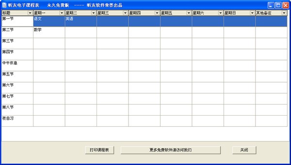 昕友电子课程表下载 v1.1绿色免费版