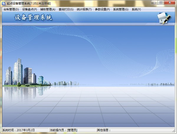 起点设备管理系统