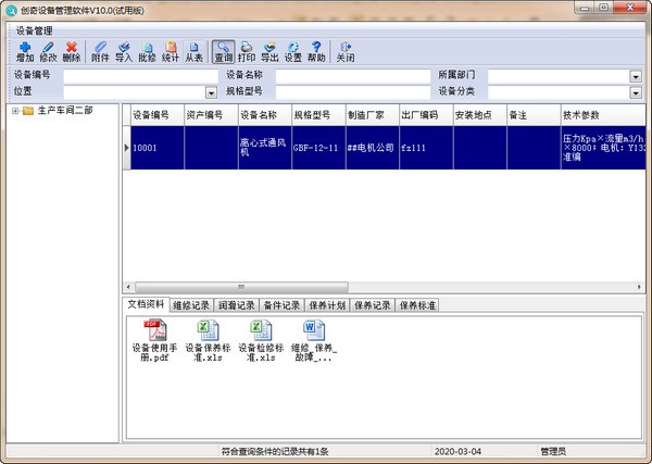 创奇设备管理系统最新版-创奇设备管理系统下载 v10.0官方版