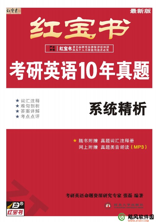 红宝书考研英语10年真题-张磊 PDF高清版下载 -作为2011【红宝书】考研英语1