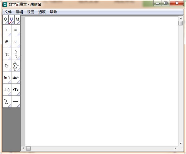 数学公式编辑软件-数学记事本下载 v1.81中文版