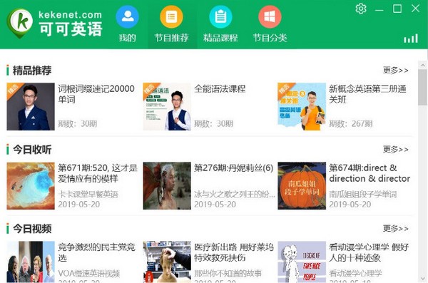 可可英语电脑版下载-可可英语客户端下载 v1.3.7官方PC版