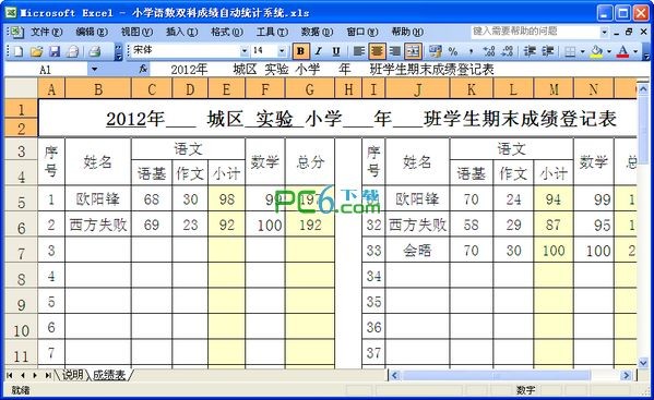 小学语数双科成绩自动统计系统下载 EXCEL免费版
