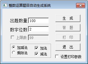 整数运算题目自动生成系统下载 v1.0绿色版-小学加减法出题软件