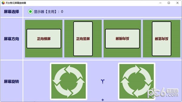 天女散花屏幕旋转器-天女散花屏幕旋转器下载 v2.75官方版