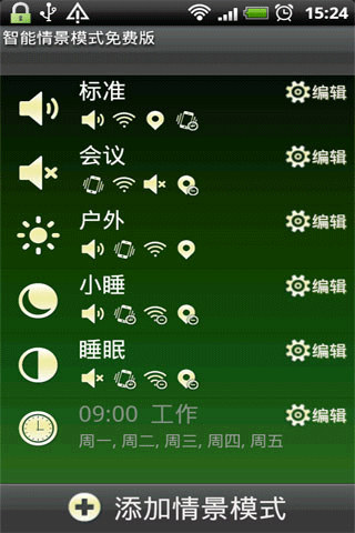 智能情景模式下载 V1.2-强大的情景模式切换软件