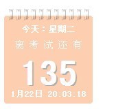 高考倒计时软件-金榜高考考研倒计时下载 v2.3绿色免费版