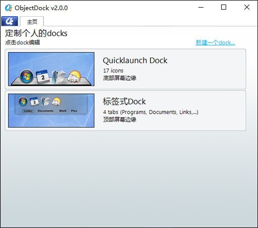 ObjectDock汉化绿色版-ObjectDock(桌面美化软件)下载 v2.0绿色版