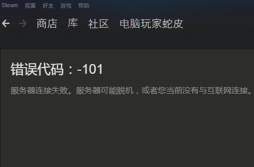 steam错误代码修复器