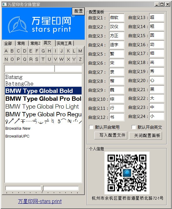 万星印务字体管家-万星印务字体管家coreldraw插件下载 1.0绿色版