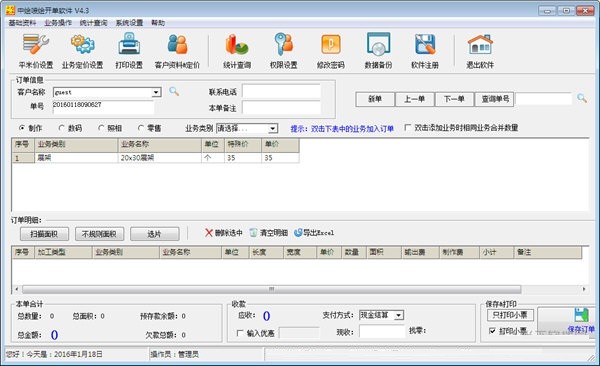 中绘喷绘开单软件