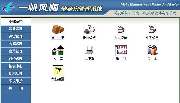 一帆风顺健身房管理软件-一帆风顺健身房管理软件下载 v3000官方版