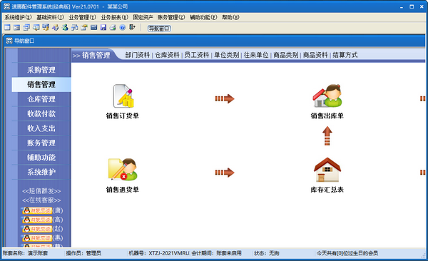 速腾配件管理系统-速腾配件管理系统(经典版)下载 v21.0701官方版