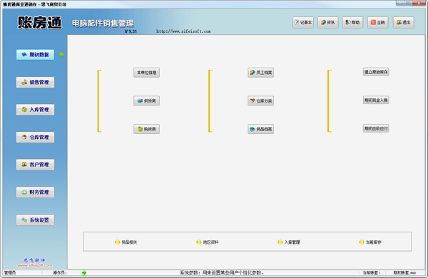 账房通电脑配件销售管理-账房通电脑配件销售管理下载 v9.31官方版