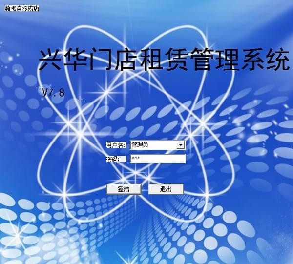 门店租赁管理系统-兴华门店租赁管理系统下载 v7.8官方版