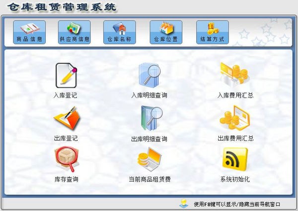 宏达仓库租赁管理系统