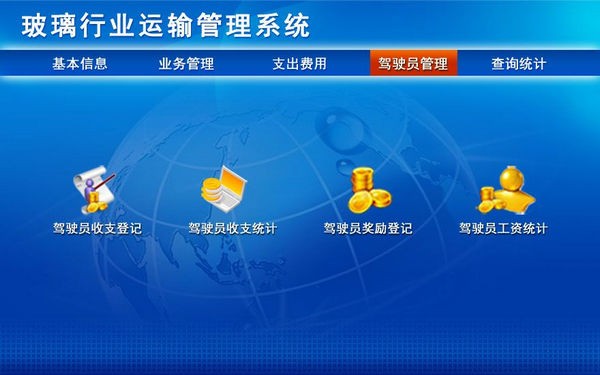 玻璃行业运输管理系统