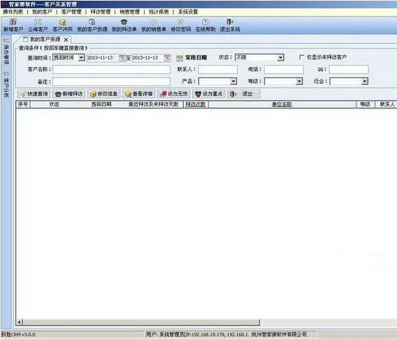 管家婆客户关系管理系统下载 v3.05官方版