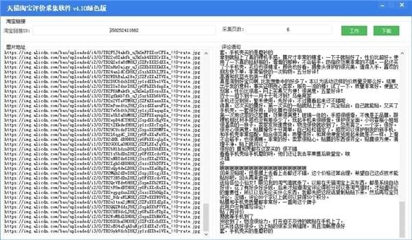 天猫淘宝评价采集软件