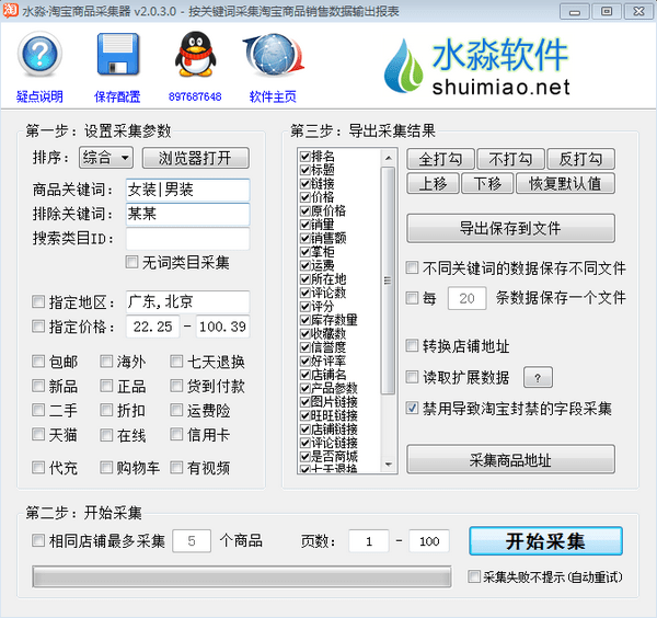 水淼淘宝商品采集器-水淼淘宝商品采集器下载 v2.0.3.0绿色版