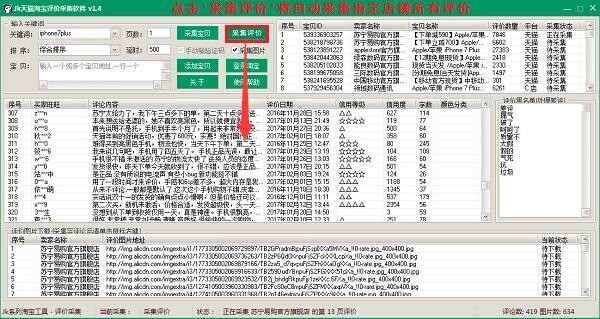 天猫淘宝评价采集器