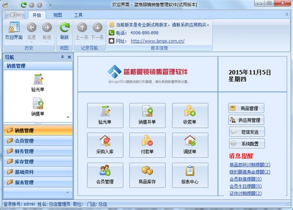 蓝格眼镜店管理软件-蓝格眼镜店销售管理软件下载 v4.0官方版