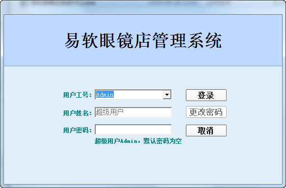 易软眼镜店管理软件-易软眼镜店管理系统下载 v5.2官方版