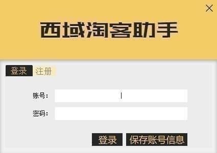 西域淘客助手-西域淘客助手下载 v5.0官方版