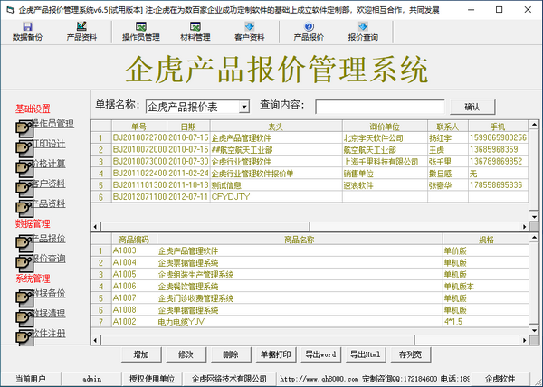 企虎产品报价管理系统-企虎产品报价管理系统下载 v6.5官方版