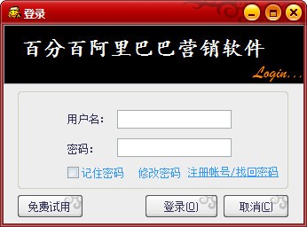 阿里巴巴营销软件