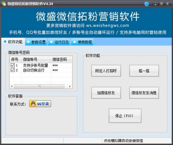 微盛微信拓粉营销软件-微盛微信拓粉营销软件下载 v4.49官方版
