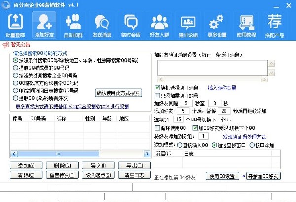 百分百企业qq营销软件-百分百企业QQ营销软件下载 v4.1官方最新版
