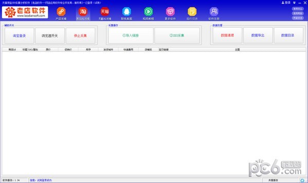 天猫淘宝SKU采集分析软件-天猫淘宝SKU采集分析软件下载 v2.90官方版