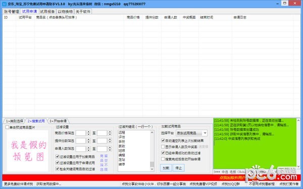 京东淘宝苏宁免费试用申请助手下载 v1.3.5免费版