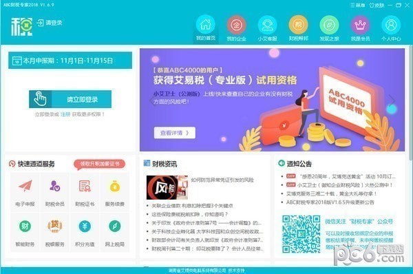 财税专家abc4000下载-abc财税专家下载 v2.6.4官方版