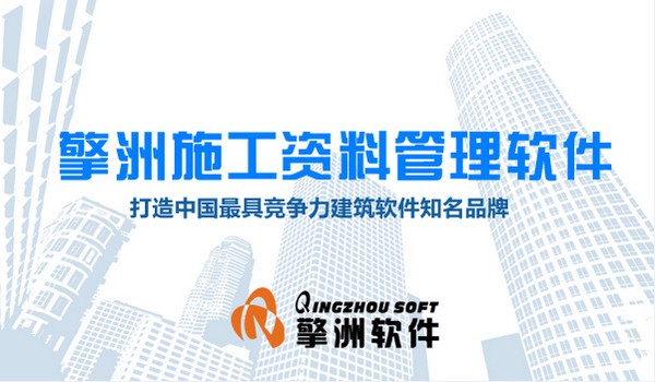擎洲施工资料管理系统-擎洲施工资料管理软件下载 v1.3.1.1018官方版