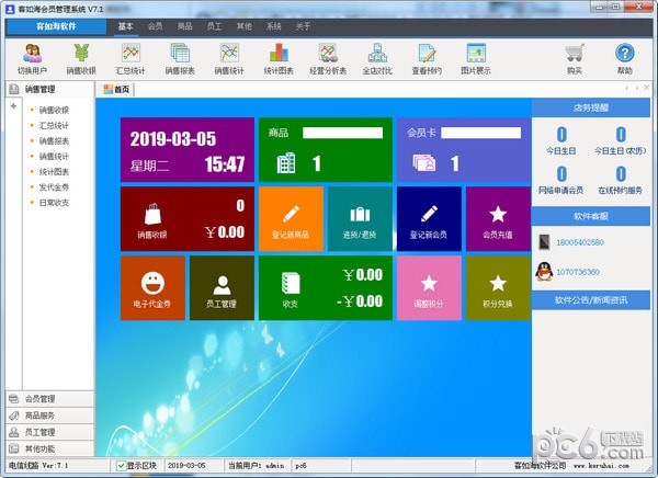 客如海会员管理软件