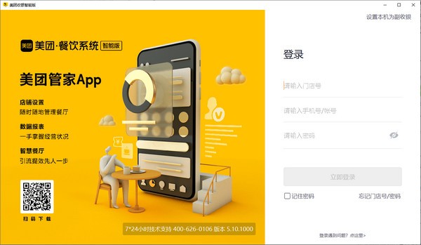 美团收银智能版-美团收银智能版下载 V5.10.10官方版