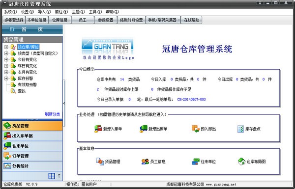 冠唐仓库管理软件-冠唐仓库管理软件下载 v2.99免费版