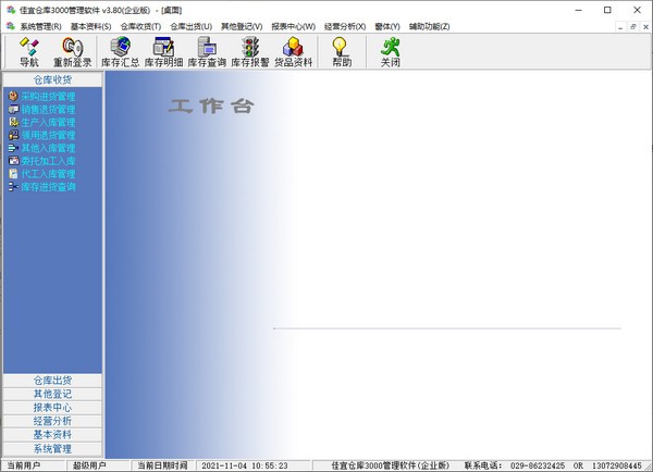 佳宜仓库管理软件-佳宜仓库3000管理软件下载 v3.80官方版