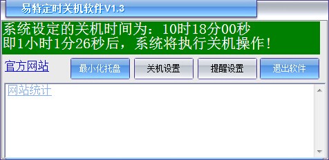 易特定时关机软件下载 v1.3-易特定时关机