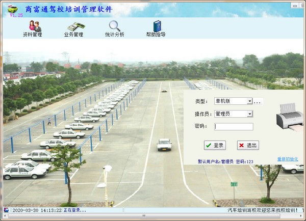 商富通驾校培训管理软件-商富通驾校培训管理软件下载 v1.25官方版