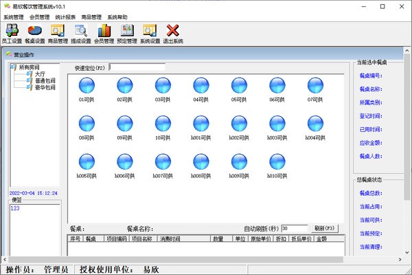 餐饮管理系统软件-易欣餐饮管理系统下载 v10.1官方版